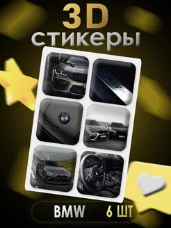 3D стикеры 3D наклейки для телефона 6 шт BMW БМВ