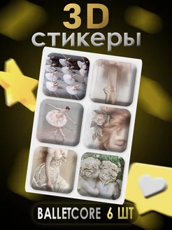 3D стикеры 3D наклейки для телефона 6 шт Балет Art of stickers 254208713 купить за 176 ₽ в интернет-магазине Wildberries