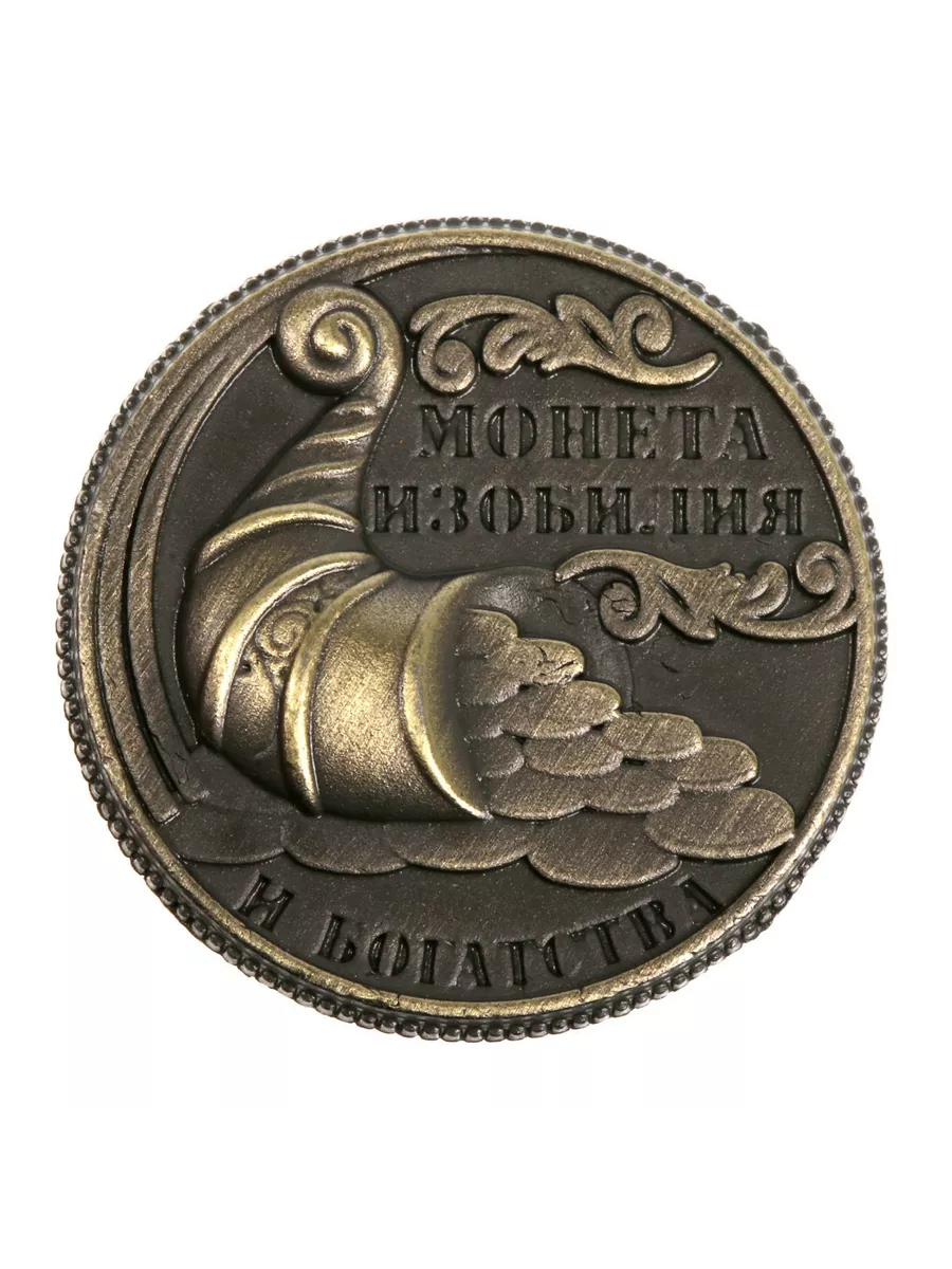 Сувенир «Монета изобилия и достатка», d=2 см.