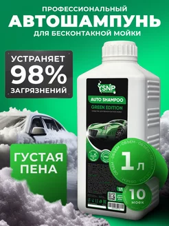 Автошампунь для бесконтактной мойки 1 литр Green Edition