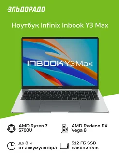 Ноутбук Inbook Y3 Max YL61A5 R7 5700U/16GB/512GB/W11/Grey Infinix 254208883 купить за 47 999 ₽ в интернет-магазине Wildberries