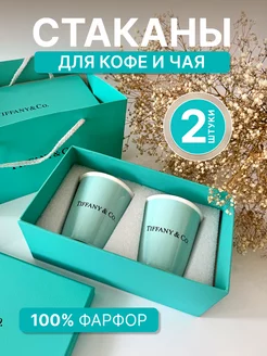 Набор стаканов для кофе и чая Tiffany&Co