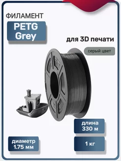 Пластик для 3Д принтера PETG для 3D печати, серый