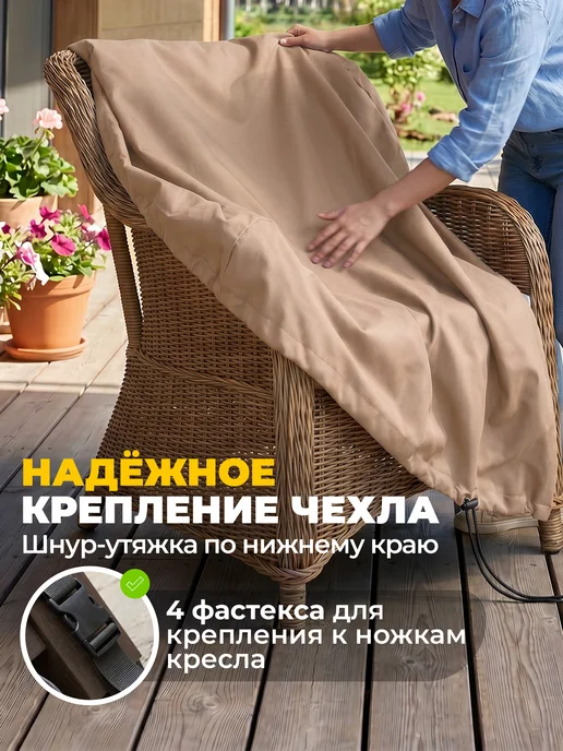 JEONIX Чехол для садового кресла 55х53х76 см, темно-серый, 53x76 см, бежевый, фото 3