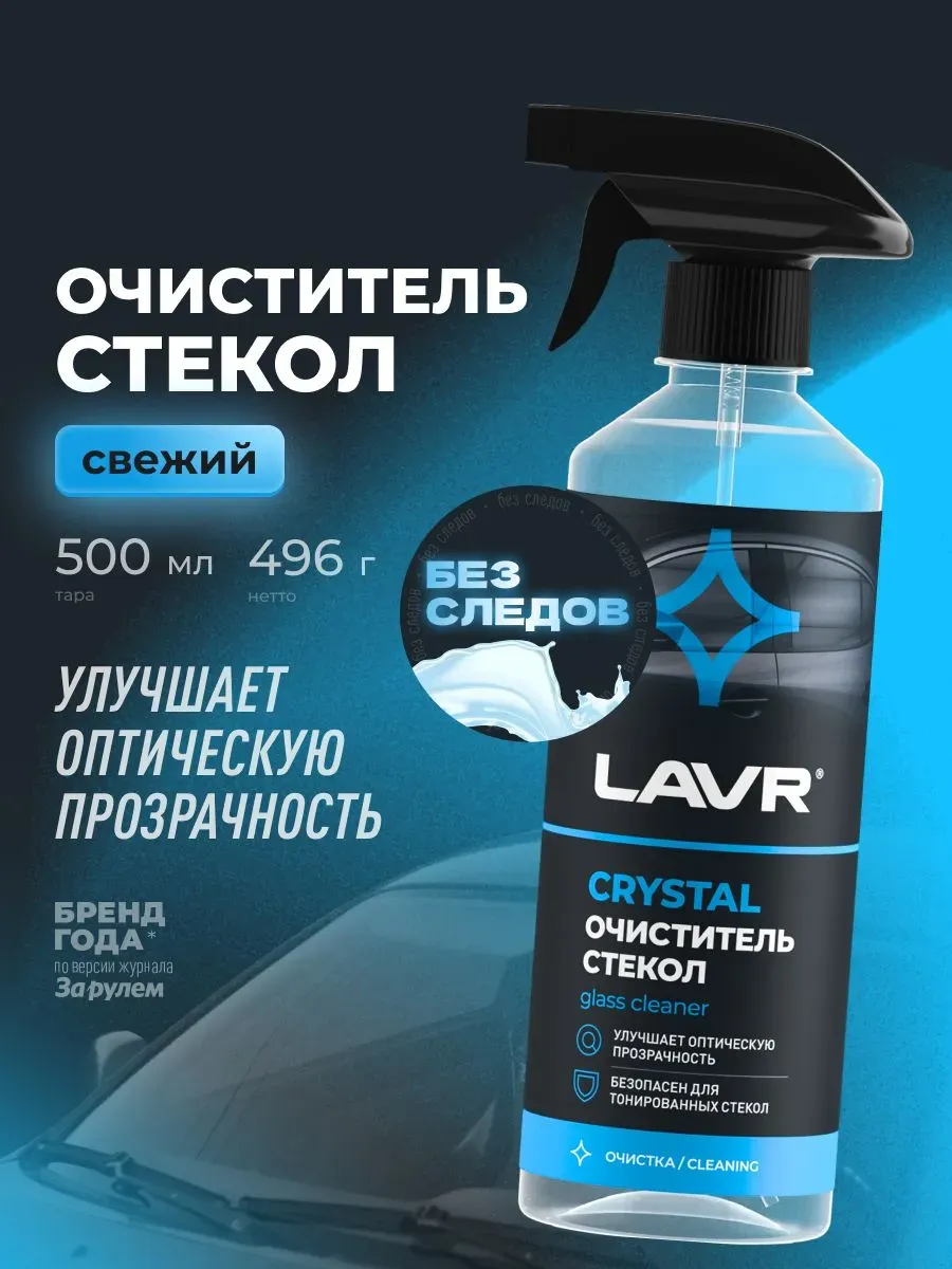 Очиститель стекол и зеркал автомобиля Crystal 500 мл