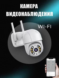 Камера WiFi с датчиком движения