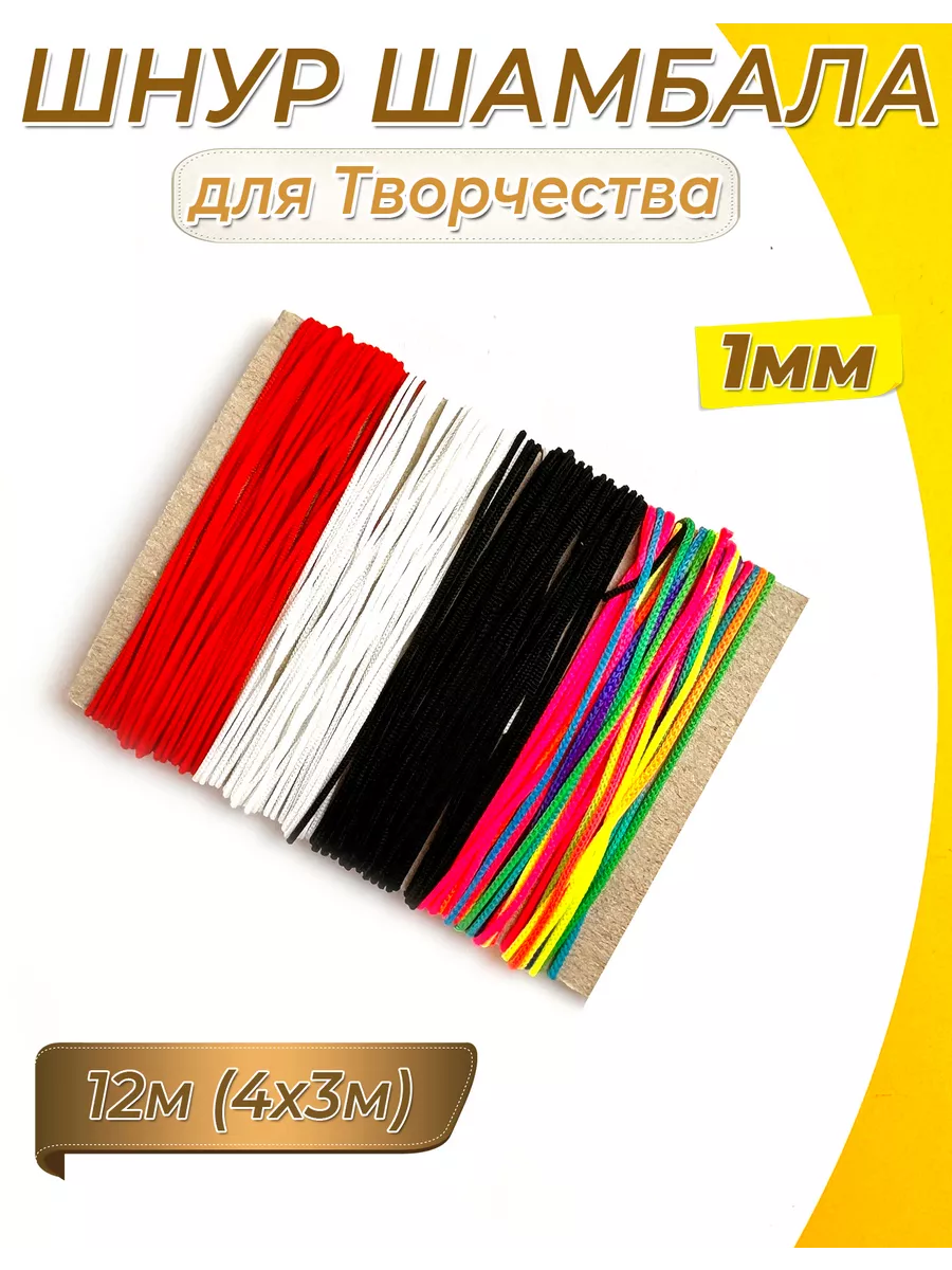Шнур Нейлоновый Шамбала 12м (4 цв по 3м)
