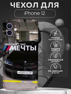 Чехол на iPhone 12 с принтом bmw настанет час мечты