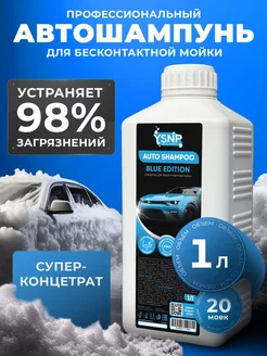 Автошампунь для бесконтактной мойки 1 литр Blue Edition