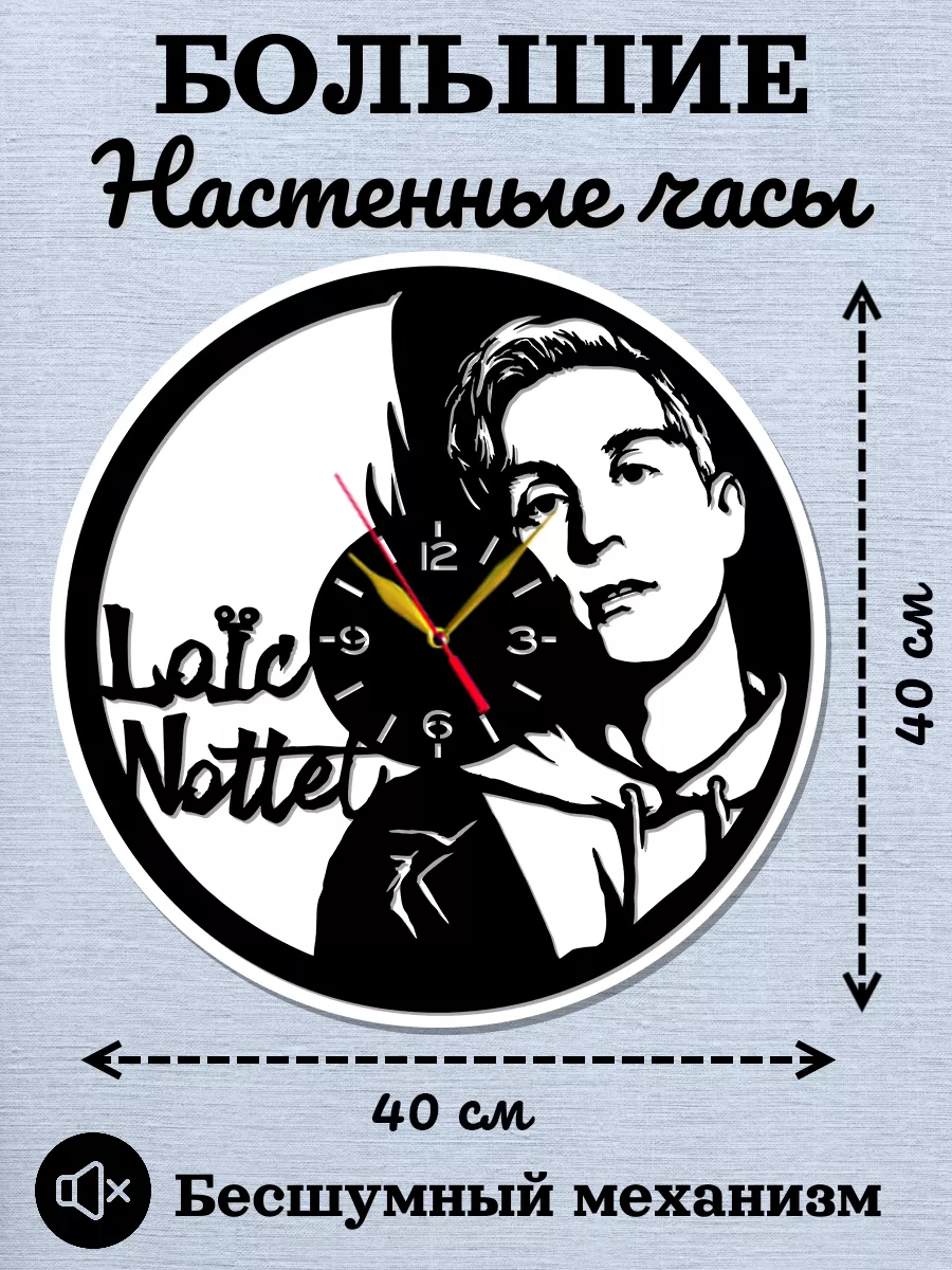 Настенные часы Loïc Nottet, Лоик Нотте