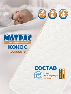 Матрас 120х60 в кроватку для новорожденных