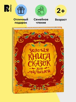 Золотая книга сказок для малышей. Подарочный сборник