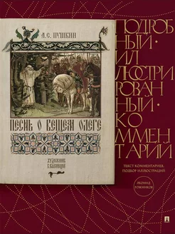 Песнь о Вещем Олеге. Подробный иллюстрированный комментарий