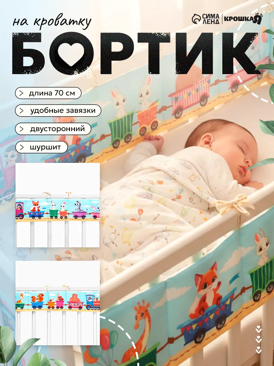 Бортики в кроватку для новорожденных