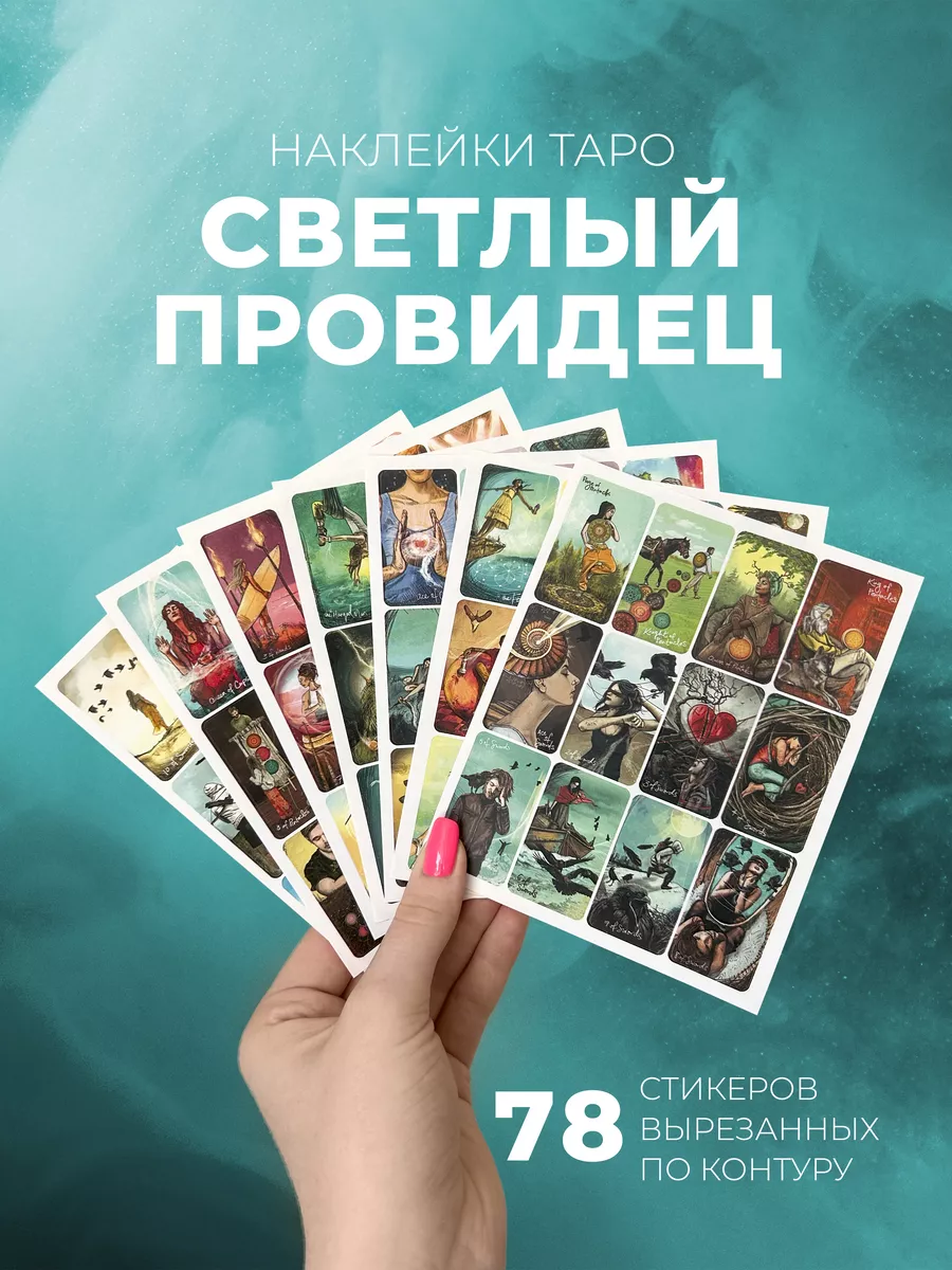 Стикеры карты Таро...