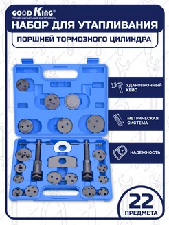 набор инструментов для утапливания тормозных цилиндров