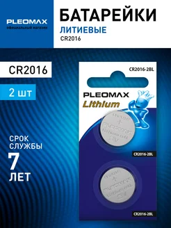 Батарейки литиевые CR2016-2BL круглые 2 шт Pleomax 254218700 купить за 177 ₽ в интернет-магазине Wildberries