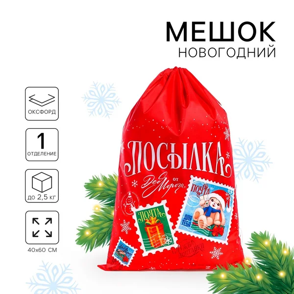 Мешок Деда Мороза на Новый год