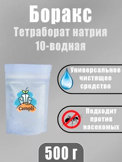 Тетраборат натрия(Бура,Боракс)10-ти водная 100P0гр. Campli 254220458 купить за 260 ₽ в интернет-магазине Wildberries