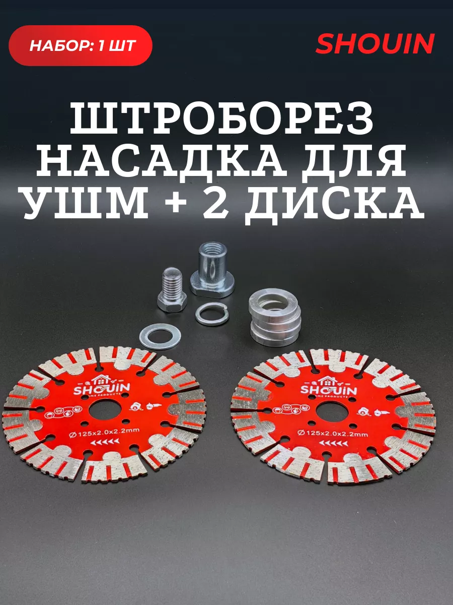 Насадка штроборез на...