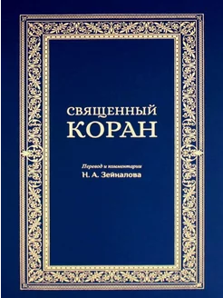 Священный Коран. Синий