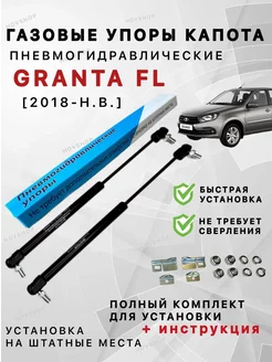 Газовые Упоры капота Гранта ФЛ в штатные места Granta fl