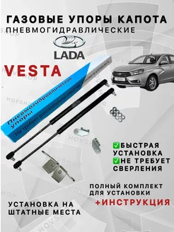 Газовые Упоры капота Лада Веста в штатные места Lada Vesta