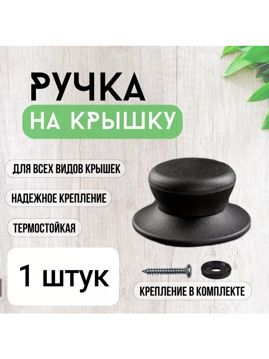 Ручка для крышки...