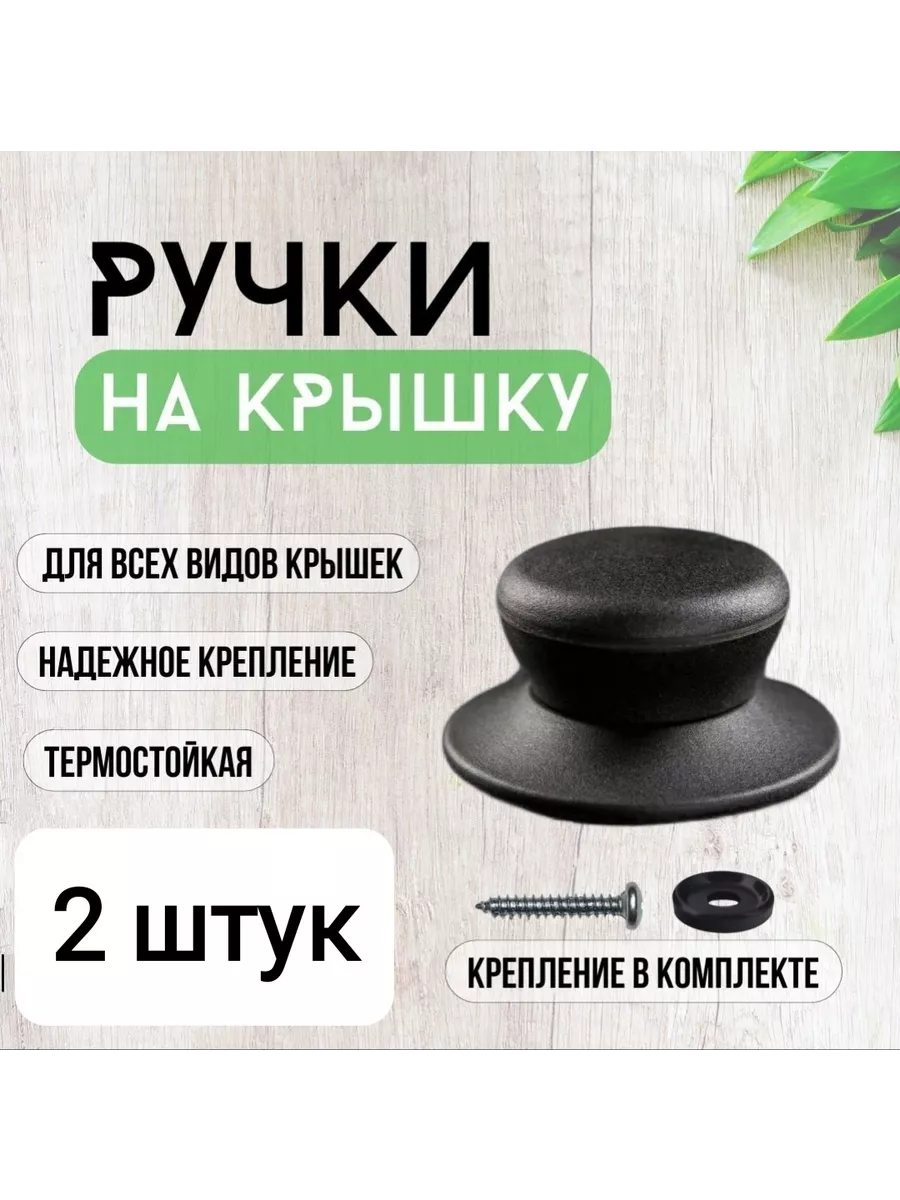 Ручка для крышки...