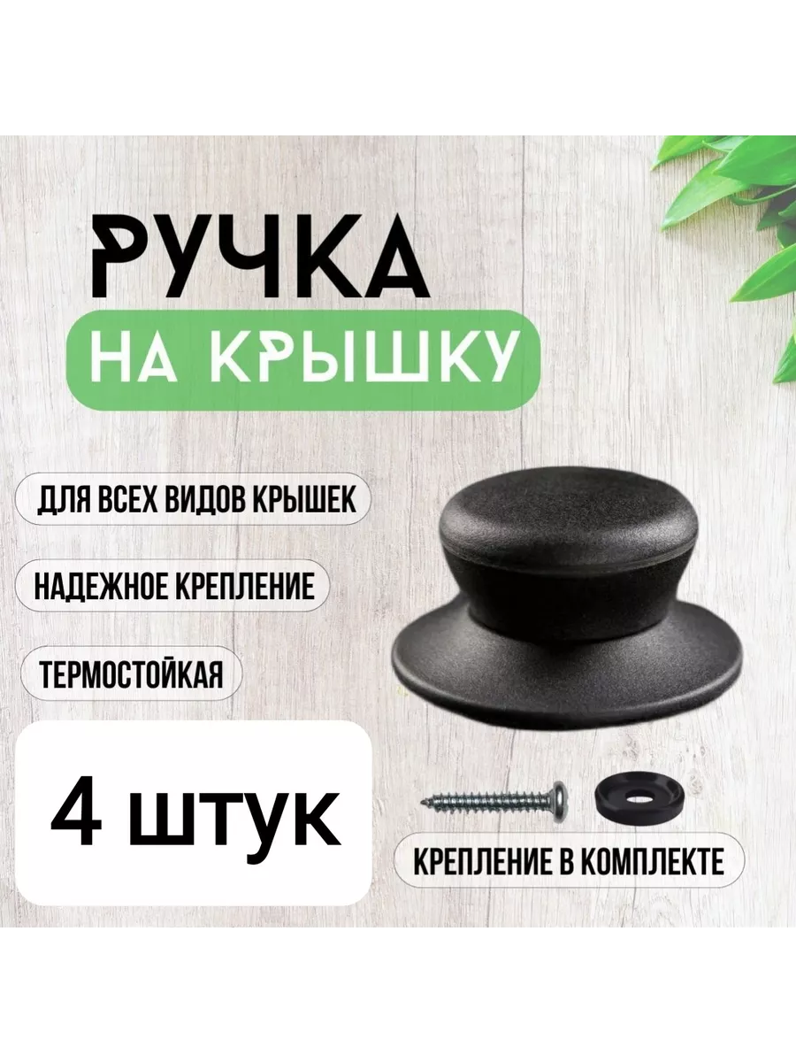 Ручка для крышки...