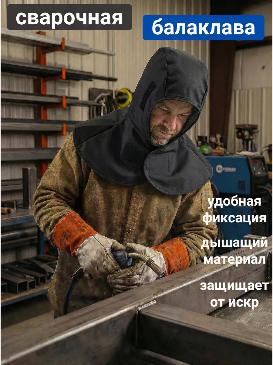 Сварочный защитный капюшон подшлемник под каску