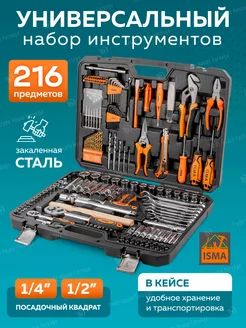 Набор инструментов для автомобиля 216 предметов ISMA 254222370 купить за 6 069 ₽ в интернет-магазине Wildberries