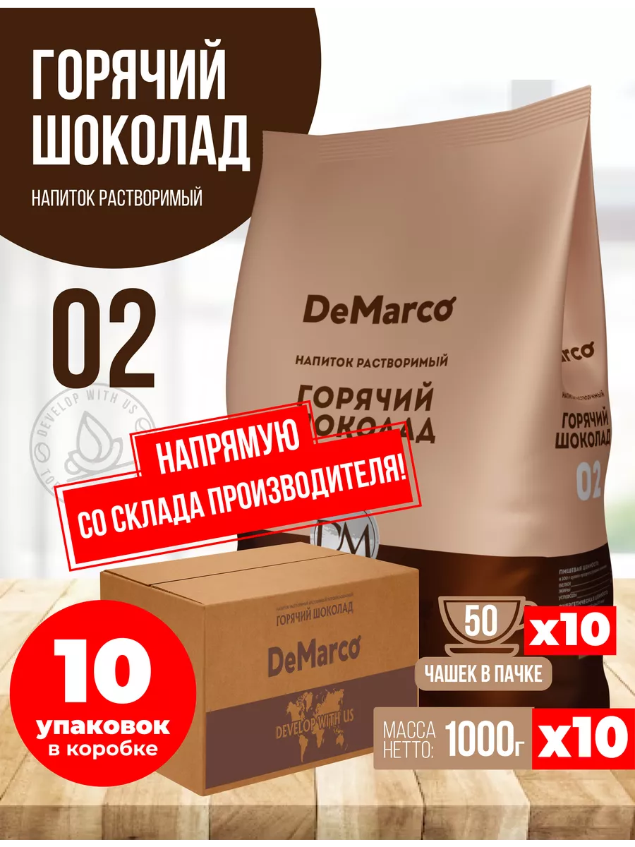 Горячий шоколад 02, высокое содержание какао, 10 шт по 1 кг