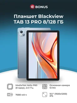 Планшет Tab 13 Pro 8/128Gb LTE Голубой Blackview 254223382 купить за 16 191 ₽ в интернет-магазине Wildberries