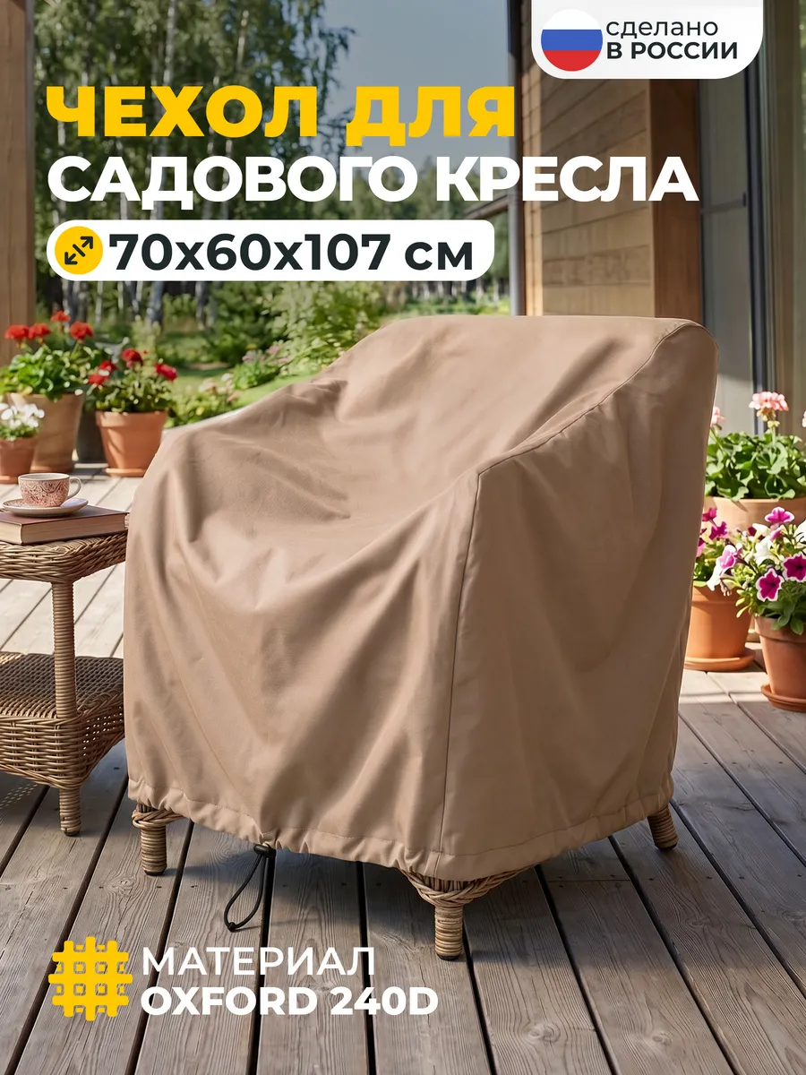 Чехол для садового кресла 70х60х107 см, бежевый