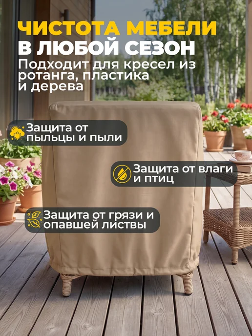 JEONIX Чехол для садового кресла 70х60х107 см, бежевый, 60x107 см, бежевый, фото 4