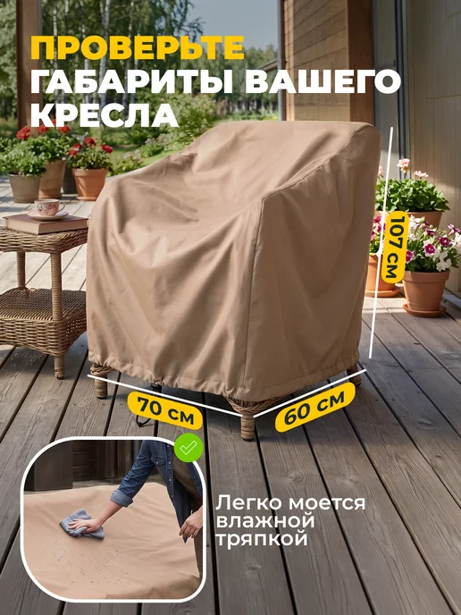 JEONIX Чехол для садового кресла 70х60х107 см, бежевый, 60x107 см, бежевый, фото 5