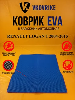 Коврик багажника Ева RENAULT LOGAN 1 2004-2015(Багажник)