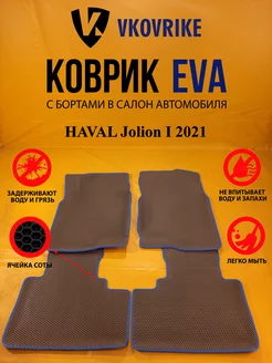 Коврики Ева HAVAL Jolion I поколение 2021-