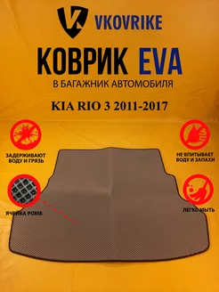 Коврик багажника Ева KIA RIO 3 2011-2017 (БАГАЖНИК) Седан