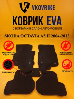 Коврики Ева SKODA OCTAVIA A5 II 2004-2013