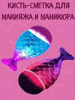 Кисть-сметка для макияжа и маникюра