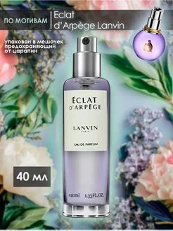 Пробники, Духи Lanvin Eclat Darpege 40 мл KiVi parfum 254223905 купить за 780 ₽ в интернет-магазине Wildberries