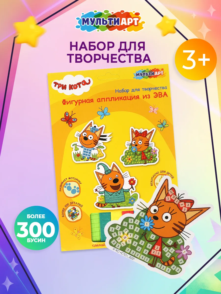 Аппликация мягкая мозаика ЭВА Три Кота для детей 3шт