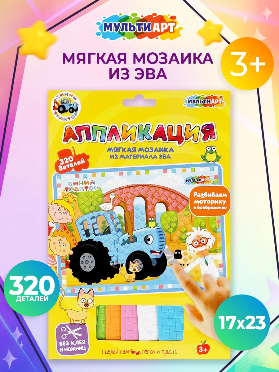Аппликация мягкая мозаика Синий Трактор из ЭВА
