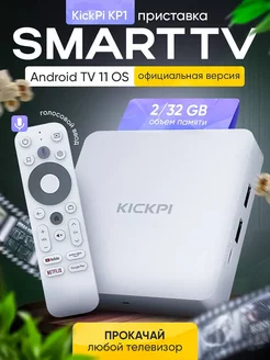 Смарт ТВ приставка KICKPI KP1 2/32 Гб андроид wifi KICKPI 254224527 купить за 4 724 ₽ в интернет-магазине Wildberries