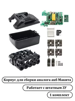 1 шт. Корпус для сборки аналога акб Makita Kibres 254224620 купить за 1 232 ₽ в интернет-магазине Wildberries