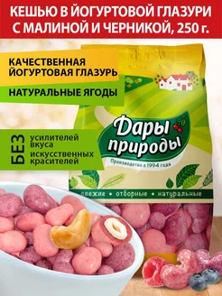 Конфеты драже кешью в йогуртовой глазури с ягодами, 250г Дары Природы 254225168 купить за 385 ₽ в интернет-магазине Wildberries