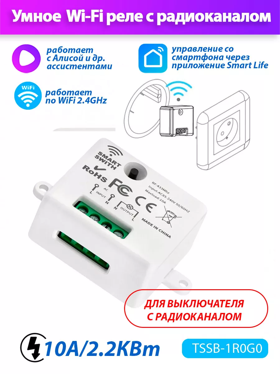 Умное Wi-Fi реле Smart Life с радиоканалом 433,92MHz