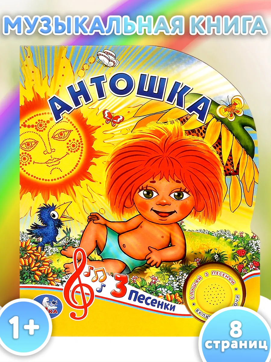 Музыкальная книга игрушка Антошка для детей